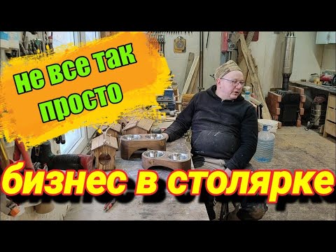 Видео: СТОЛЯРКА КАК БИЗНЕС