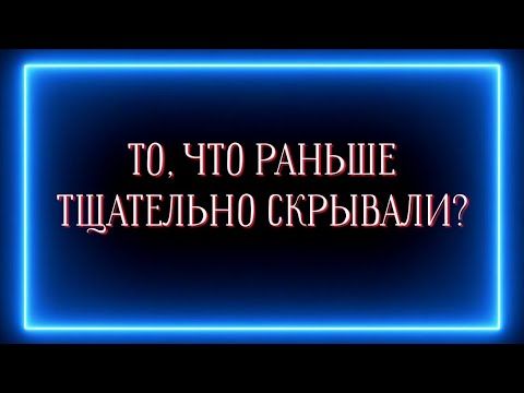 Видео: То, что раньше тщательно скрывали?