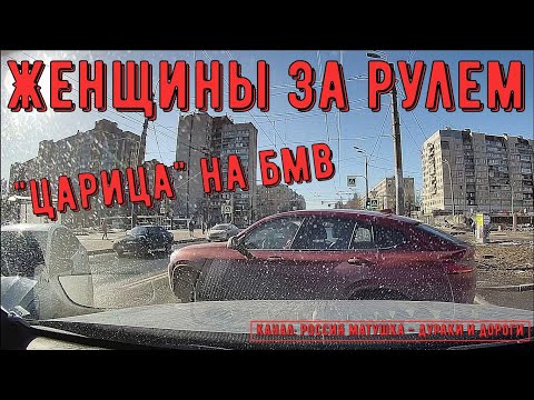 Видео: Женщины за рулем #99! Подборка на видеорегистратор!