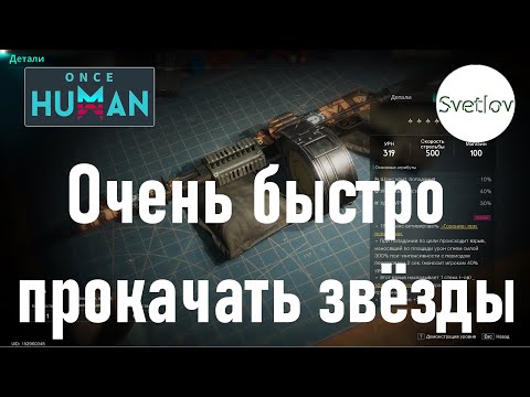 Видео: Once Human Очень быстро прокачать звёзды  #oncehuman  #oncehumanpve  #svetlovoncehuman