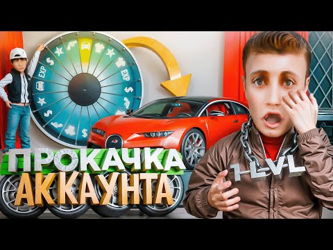 Видео: ПРОКАЧАЛ АККАУНТ Новичку используя ТОЛЬКО КОЛЕСО ФОРТУНЫ на 10.000₽ (РАДМИР РП)