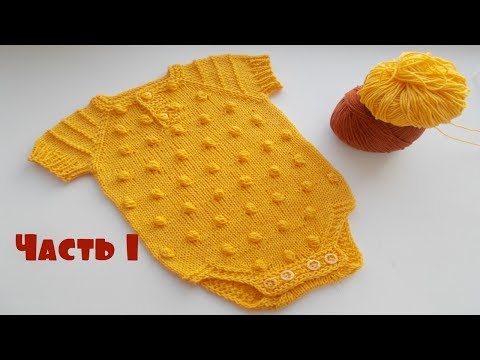 Видео: Боди для малыша спицами.Часть 1