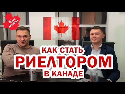 Видео: СТАТЬ РИЕЛТОРОМ в Канаде. Обсуждаем рынок Калгари и Альберты.