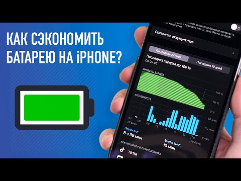 Видео: Как сэкономить заряд на iPhone и продлить время работы