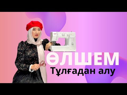 Видео: Тұлғадан өлшемді алу