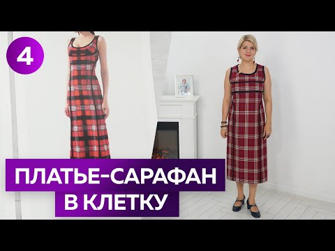 Видео: Платье - сарафан в клетку с подрезами для Оли. Показ платье без рукавов с кантами 2022 Часть 4