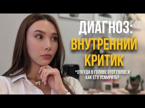 Видео: ДИАГНОЗ: ВНУТРЕННИЙ КРИТИК | ОТКУДА в голове этот голос и как его усмирить? Практическое руководство