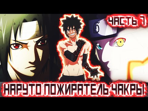 Видео: НАРУТО ПОЖИРАТЕЛЬ ЧАКРЫl ЧАСТЬ 7 - Альтернативный сюжет Наруто / Боруто