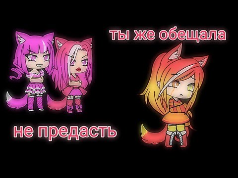 Видео: •Мини-фильм• Ты же обещала не предашь|Грустный фильм|