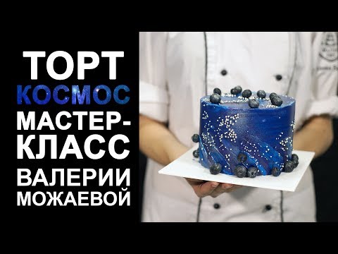 Видео: Оформление тортов. Торт космос