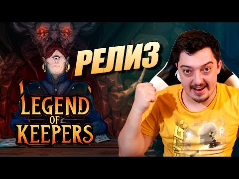 Видео: РЕЛИЗ Legend of Keepers - Мастер подземелий ОБЗОР ИГРЫ