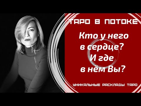 Видео: Кто у него в сердце? И где в нём Вы?