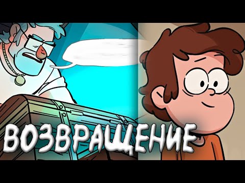 Видео: ВОЗВРАЩЕНИЕ/ОЗВУЧКА КОМИКСОВ ГРАВИТИ ФОЛЗ/GRAVITY FALLS