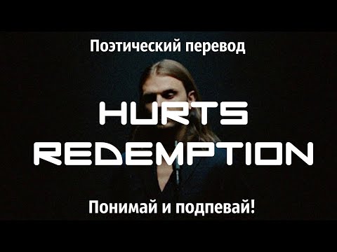 Видео: Hurts - Redemption (ПОЭТИЧЕСКИЙ ПЕРЕВОД песни на русский язык)