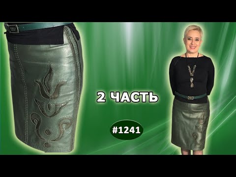 Видео: Приводим в порядок старую кожаную юбку. Как правильно пропитать и гладить кожаные изделия. 2 часть