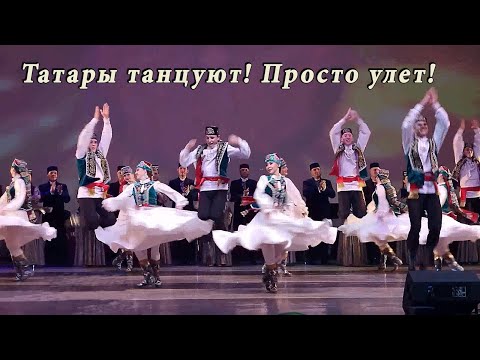 Видео: Вот это танцы! Татары зажигают! Лучшее от Гос ансамбля РТ