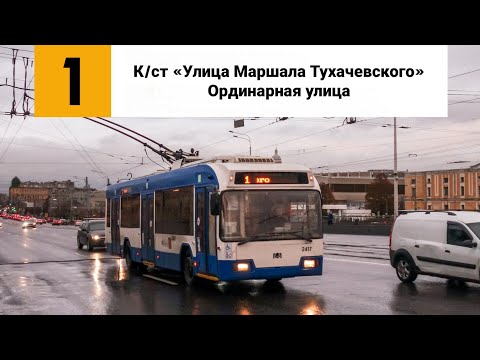 Видео: Троллейбус №1. (К/ст «Улица Маршала Тухачевского» - Ординарная улица).