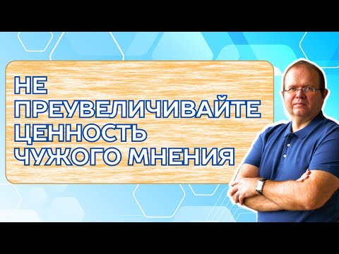 Видео: Не преувеличивайте ценность чужого мнения | Константин Шереметьев