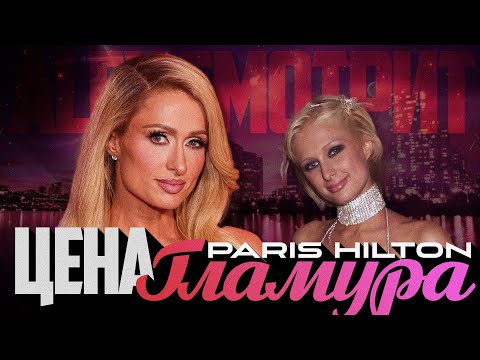 Видео: Alex СМОТРИТ: ПЭРИС ХИЛТОН - Цена ГЛАМУРА #parishilton #пэрисхилтон