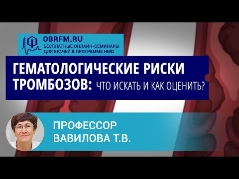 Видео: Профессор Вавилова Т.В.: Гематологические риски тромбозов: что искать и как оценить?