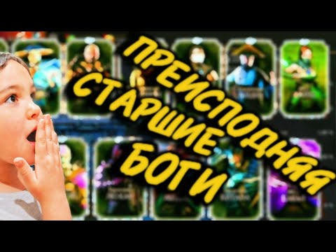 Видео: ОТКРЫВАЮ НАБОРЫ ПРЕИСПОДНЯЯ СТАРШИЕ БОГИ ▶️ MORTAL KOMBAT MOBILE