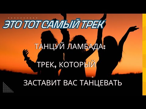 Видео: Танцуй Ламбада: Трек, который заставит вас танцеват 🔥