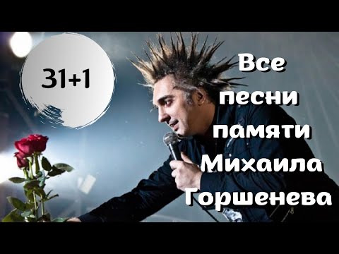 Видео: 31+1 песня Памяти Михаила Горшенева