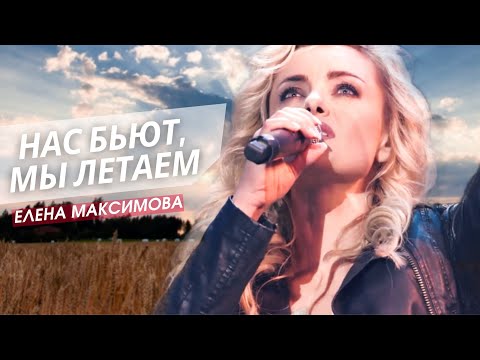 Видео: НАС БЬЮТ, МЫ ЛЕТАЕМ💪 Елена Максимова