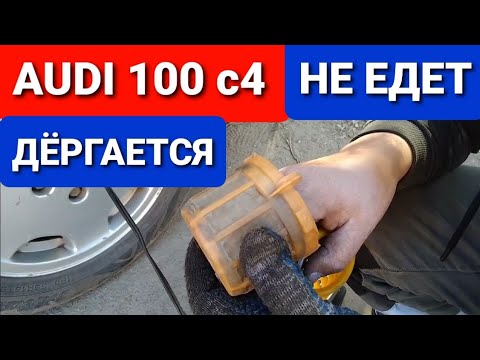 Видео: AUDI 100 c4 дерганье и рывки при ускорении, не едет, глохнет. снятие бензонасоса, замер топлива.