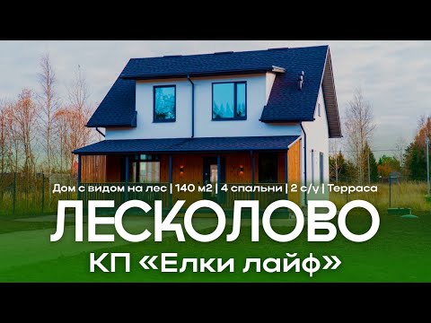 Видео: Новый дом с газом 140 м² | Лесколово, КП «Ёлки Лайф»