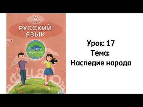 Видео: Русский язык 4 класс. Урок 17. Тема: Наследие народа. Орыс тілі 4 сынып.