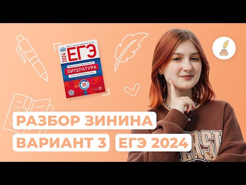 Видео: Разбор сборника Зинина I Вариант 3 I Литература I ЕГЭ-2024