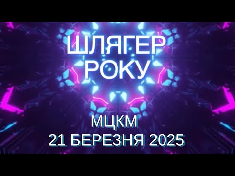 Видео: ШЛЯГЕР РОКУ | 21 Березня 2025 | МЦКМ. Павло Зібров, Оксана Білозір, Ярослава Руденко, Оксана Пекун.