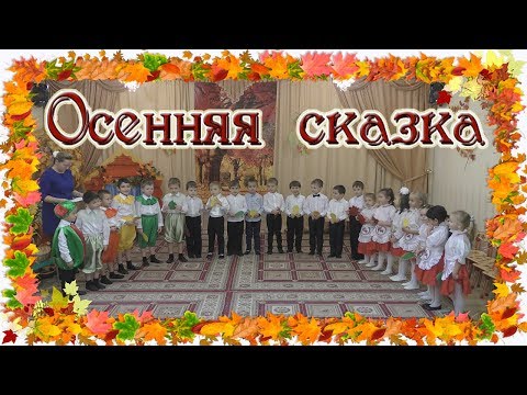 Видео: 🍁🍂🍁 ОСЕННЯЯ СКАЗКА. Утренник в детском саду. ОСЕННИЙ праздник