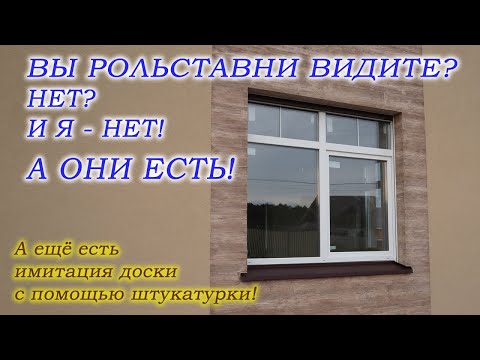 Видео: Рольставни, которые не видно на фасаде.
