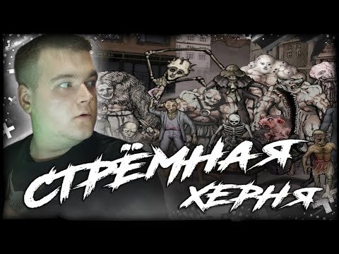 Видео: САМЫЕ УЖАСНЫЕ СУЩЕСТВА ВО ВСЕЛЕННОЙ FEAR & HUNGER | Реакция