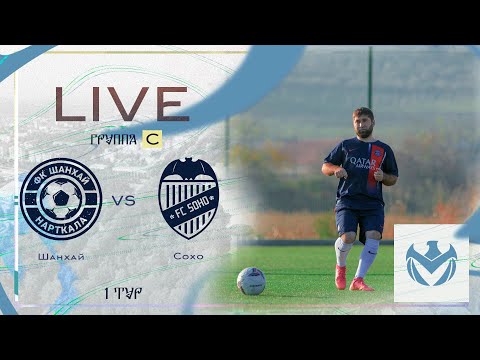 Видео: ШАНХАЙ- СОХО | Зимний Кубок ЛФЛ КБР 23/24 |⚽️ #LFL07