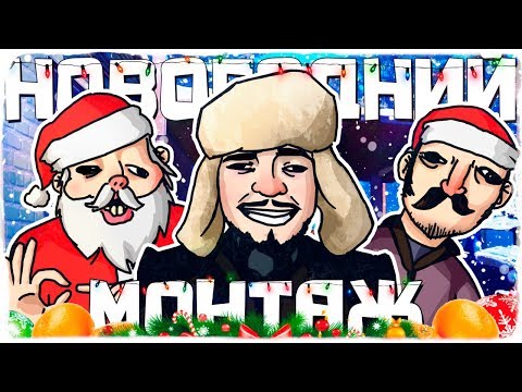 Видео: МОНТАЖ - НОВОГОДНИЙ (VRchat, Garry's Mod 13)