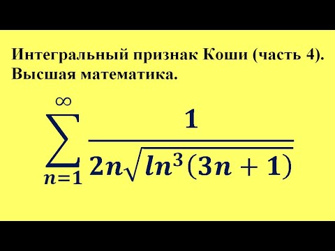 Видео: Интегральный признак Коши (часть 4). Высшая математика.