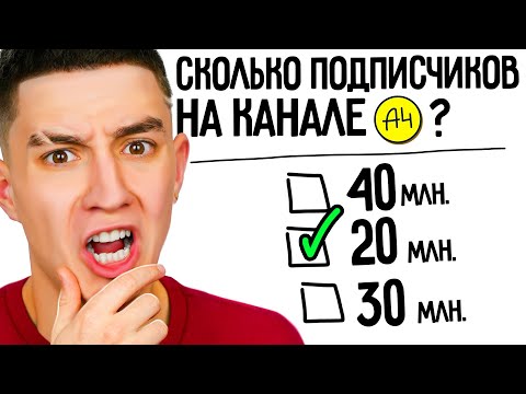 Видео: ТЕСТ НАСКОЛЬКО Я ЗНАЮ А4 ПРОДАКШЕН И ВЛАДА А4 **НЕ СДАЛ?**