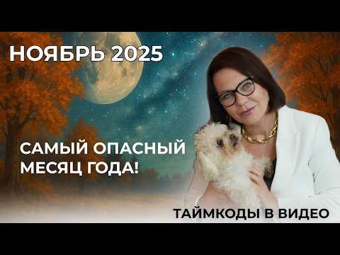 Видео: Ноябрь 2025: Ретроградный Меркурий, полнолуние и испытания любви