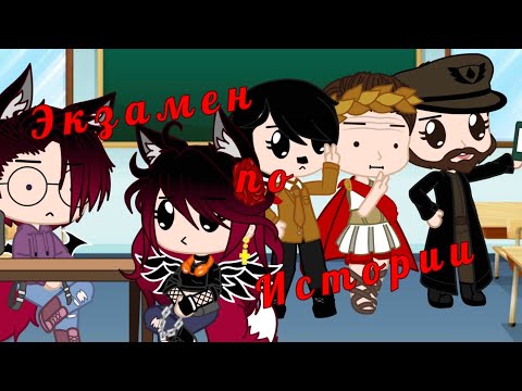 Видео: Прикол "Экзамен по истории" Gacha Club