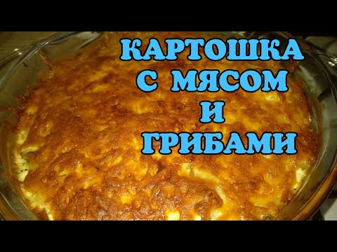 Видео: ВКУСНЕЙШАЯ КАРТОШКА С МЯСОМ И ГРИБАМИ, КАРТОШКА С МЯСОМ И ГРИБАМИ В ДУХОВКЕ