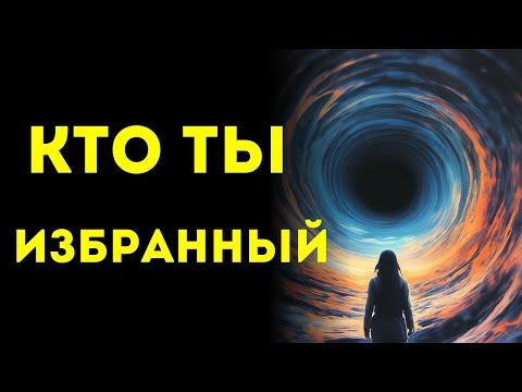 Видео: 🌟ИЗБРАННЫЕ🌟 ПРАВДА, которую Вам никто не скажет!!!