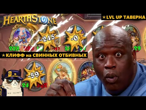 Видео: Свино-Клифф ТОП 1 / Таверна / БГ / Hearthstone / Battlegrounds