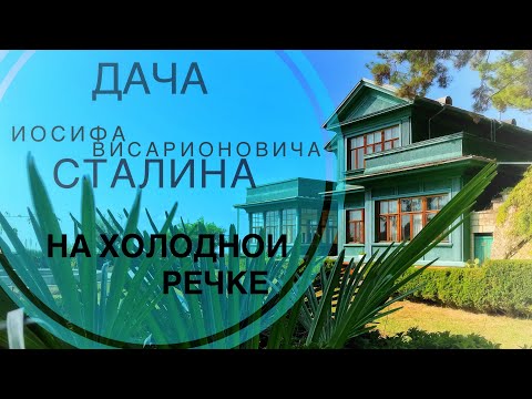 Видео: Дача Иосифа Виссарионовича Сталина. Холодная Речка.