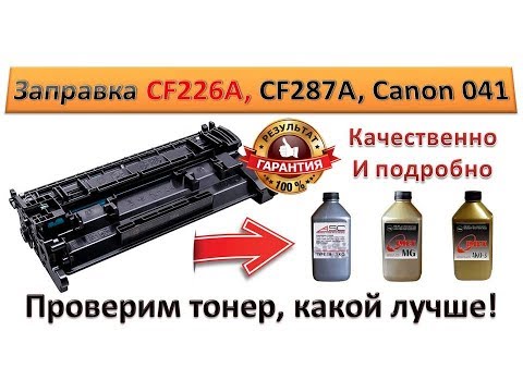 Видео: #35 Заправка картриджа HP CF226A \ CF226X | CF287A \ CF287X | Canon 041 \ 041H | Как и чем заправить