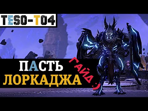 Видео: Пасть Лоркаджа (Гайд по триалу) Maw of Lorkhaj (vMoL) trial guide. TESO