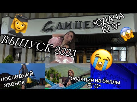 Видео: ВЫПУСКНОЙ2023| СДАЮ ЕГЭ| РЕАКЦИЯ НА БАЛЛЫ ЕГЭ 2023| последний звонок| обществознание|study vlog🎯