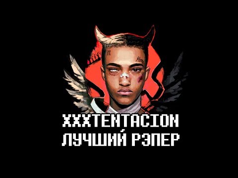 Видео: XXXTENTACION ЛУЧШИЙ РЭПЕР ЗА ПОСЛЕДНЮЮ ТЫСЯЧУ ЛЕТ / ИНТЕРЕСНЫЕ ФАКТЫ